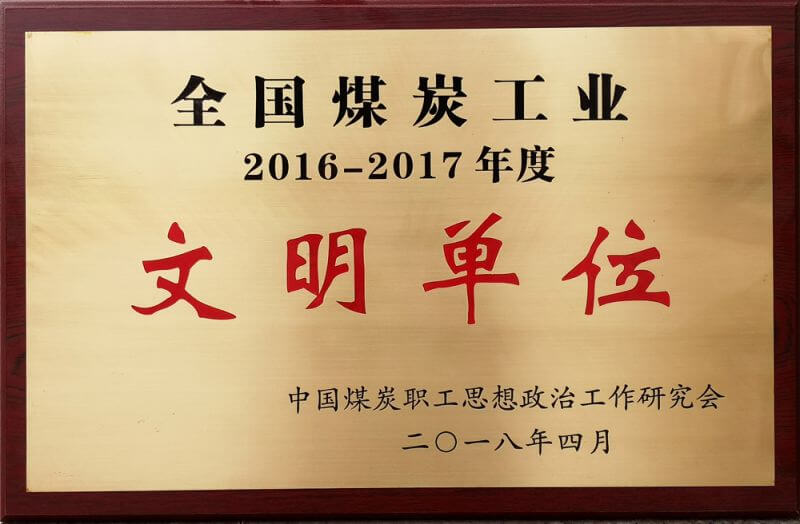 2016-2017年度天下煤炭工业文明单位