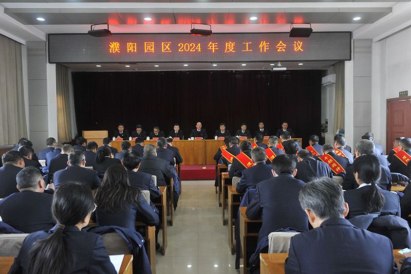 濮阳园区召开2024年度事情聚会